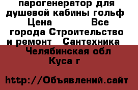 парогенератор для душевой кабины гольф › Цена ­ 4 000 - Все города Строительство и ремонт » Сантехника   . Челябинская обл.,Куса г.